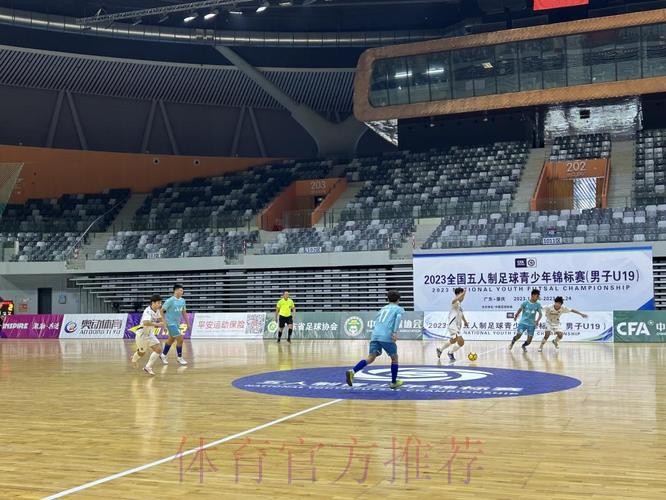 2023全国五人制足球青少年锦标赛(男子U19)开赛 2023全国五人制足球青少年锦标赛(男子U19)开赛